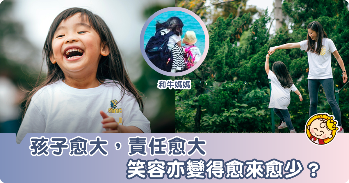 【育兒心事】你有因為孩子愈來愈大，笑容而變得愈來愈少嗎？