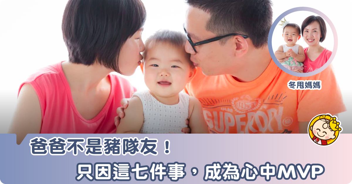 我家爸爸不是豬隊友，是MVP！