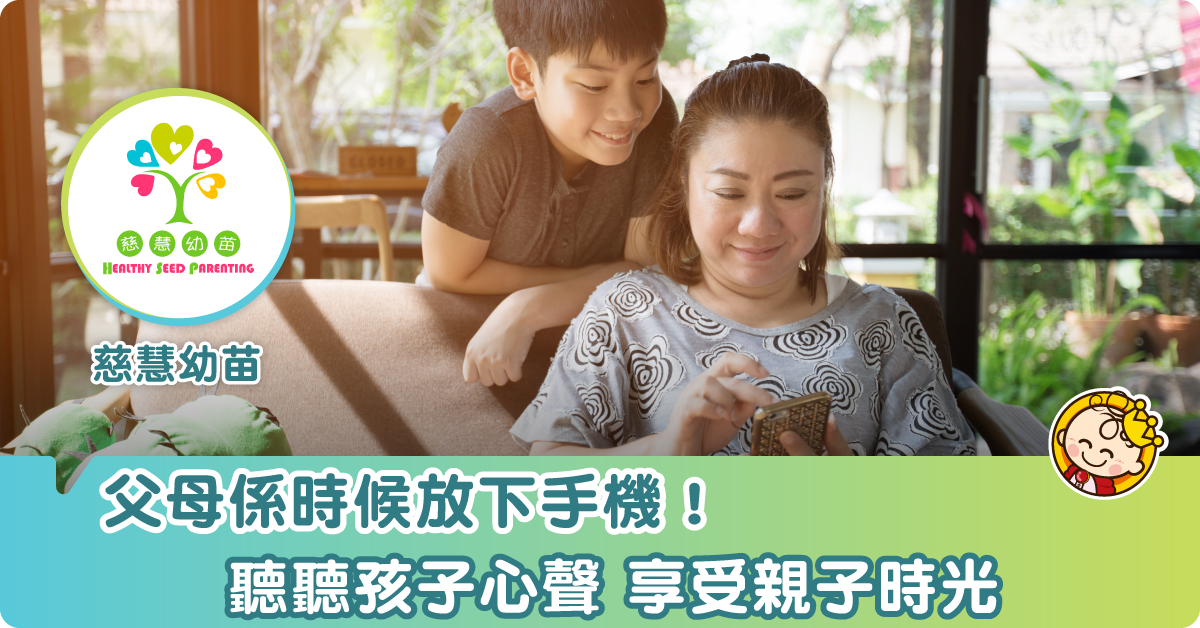 【家長要反省】親子時間請放下手機