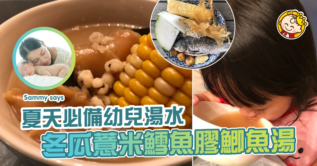 幼兒湯品：清熱解毒 冬瓜薏米鱈魚膠鯽魚湯