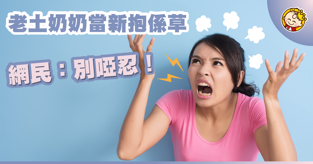 老土奶奶:個仔係寶新抱係草,人哋個女嫁嚟為服侍佢?
