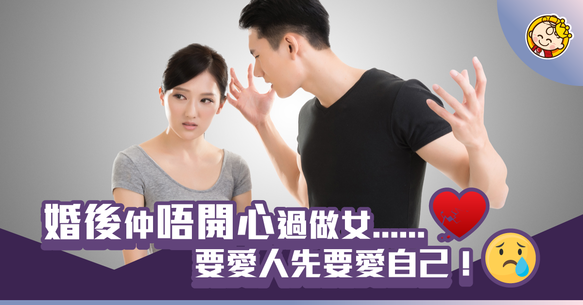 【自私精老公】解構嫁咗仲差過做女原因！