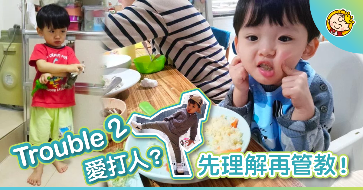 【Trouble 2 好難搞】我都無體罰，點解你打人？