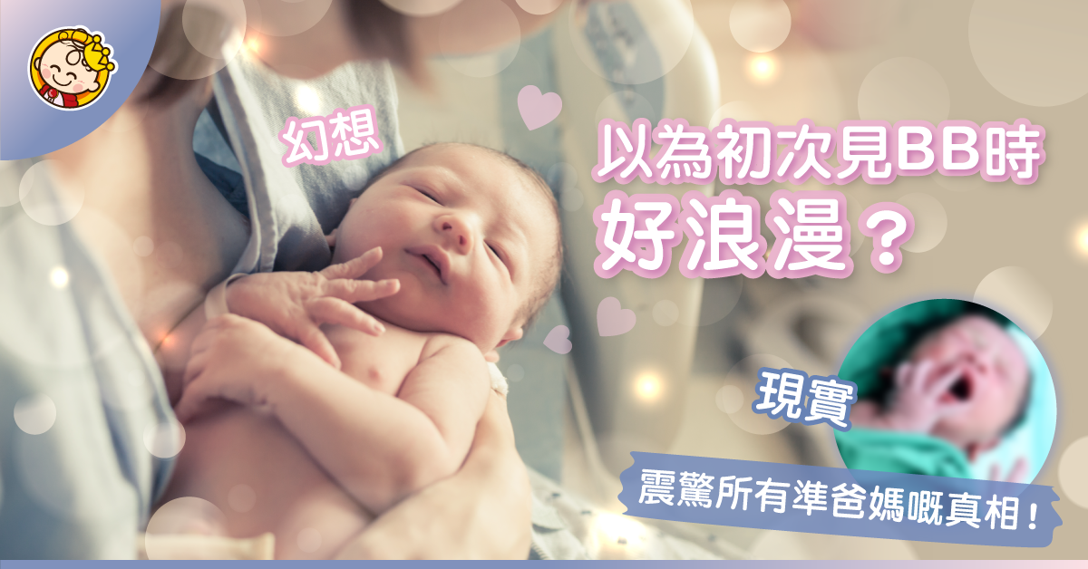 第一眼見到BB時，你一定講過呢句說話！