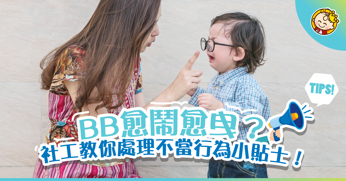 面對嬰幼兒不當行為，說「NO」好嗎？（上）