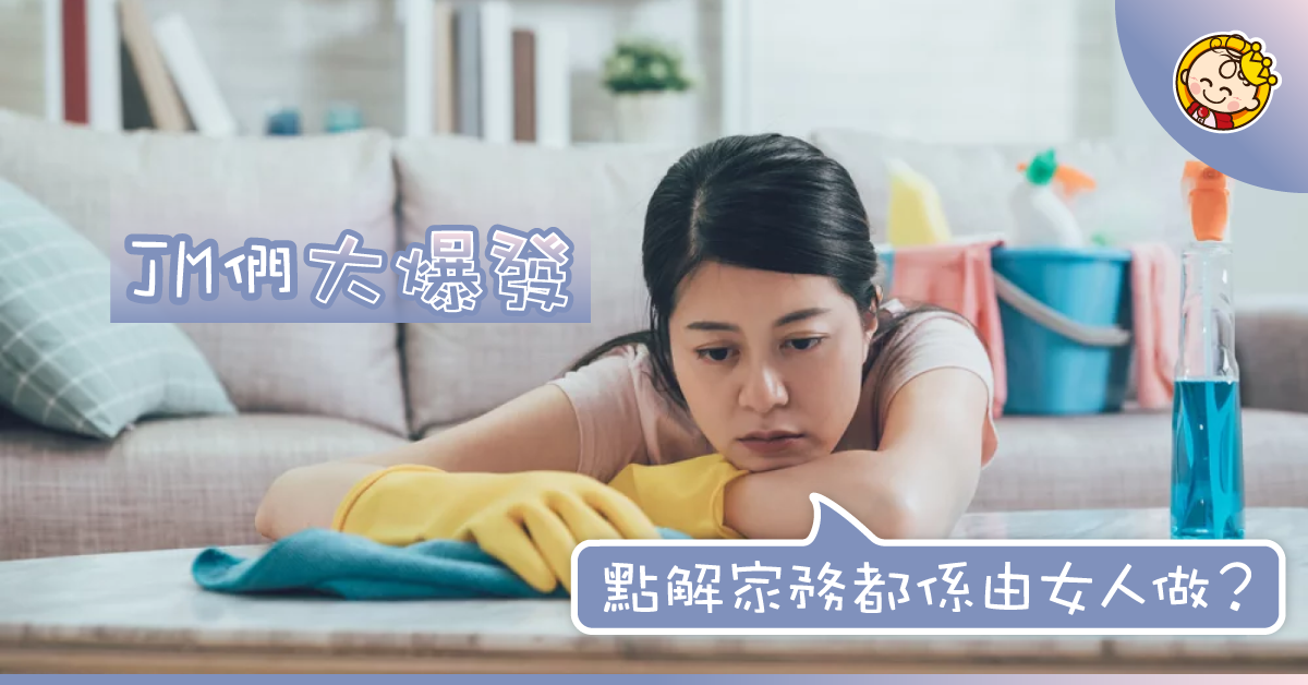女人真係易做?為乜執屋、曬衫都係女人