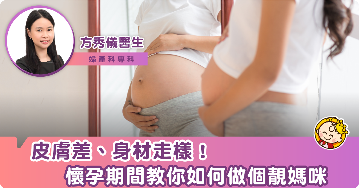 愛美是女人的天性！懷孕期間可以如何做個靚媽咪？