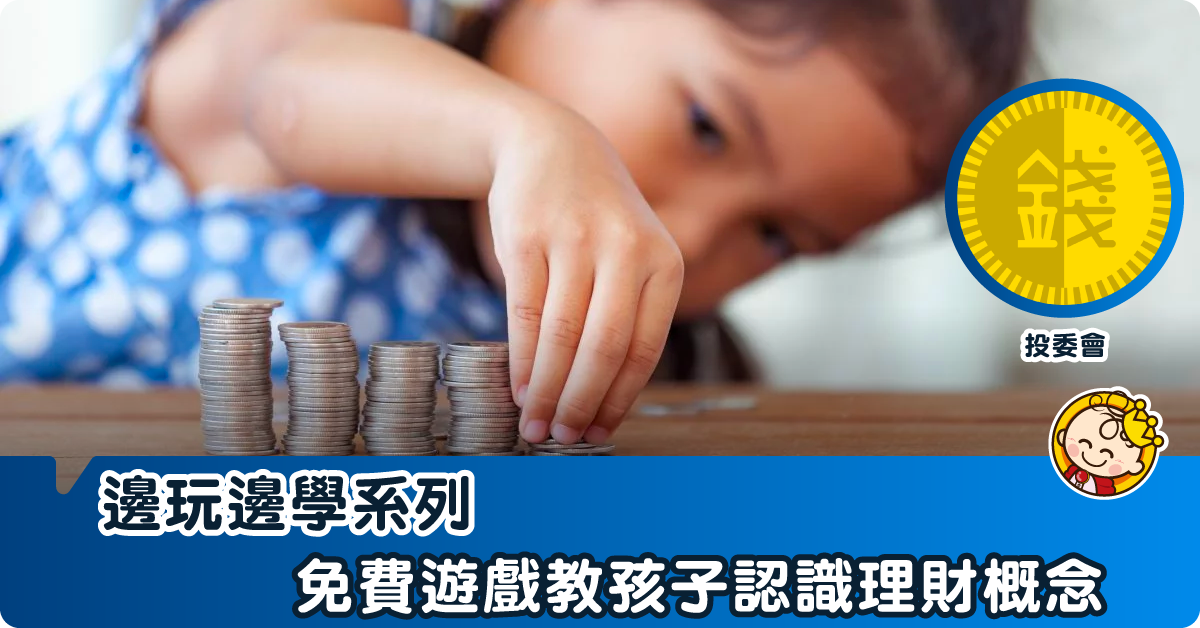 【邊玩邊學】免費遊戲認識金錢
