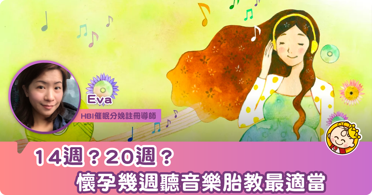 【專家解話】14週？20週？懷孕幾週聽音樂胎教最適當