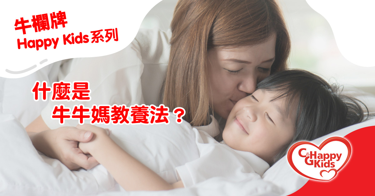 【牛欄牌Happy Kids系列】什麼是牛牛媽教養法