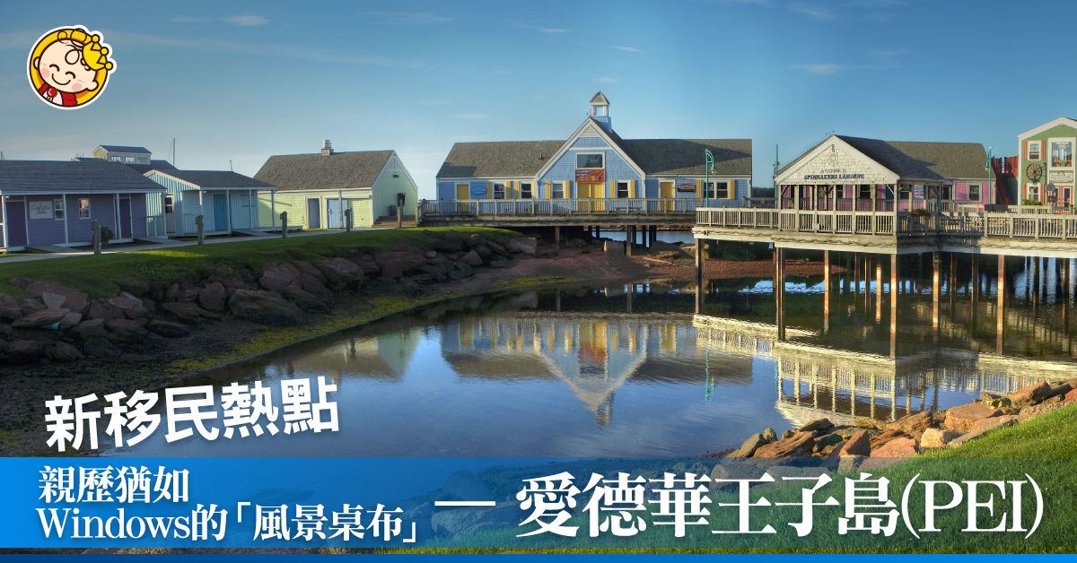 親歷猶如Windows的「風景桌布」 – 愛德華王子島 （PEI）
