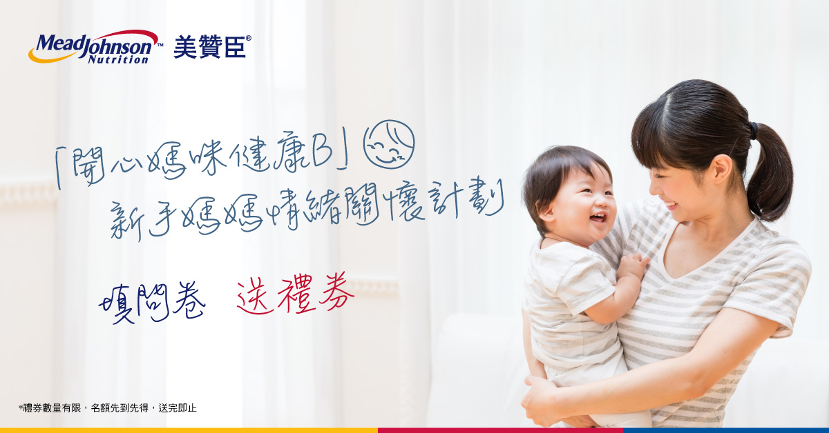 「開心媽咪健康B」新手媽媽產後情緒不容忽視！