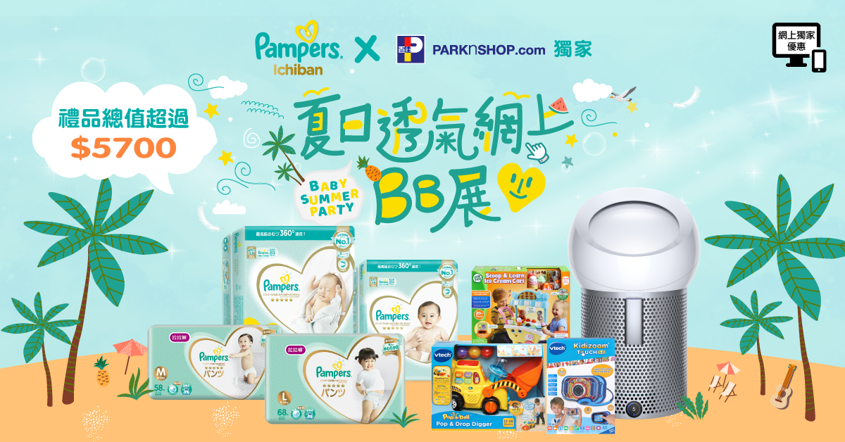 一文睇哂「Pampers X 百佳夏日透氣網上BB展」優惠！必買全新Ichiban紙尿片