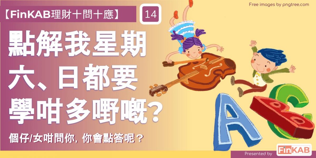 點解我星期六、日都要學咁多嘢嘅？