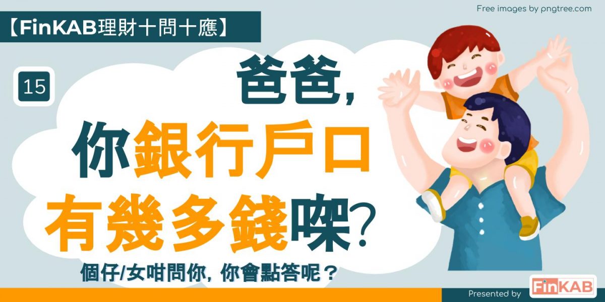 爸爸，你銀行戶口有幾多錢架？