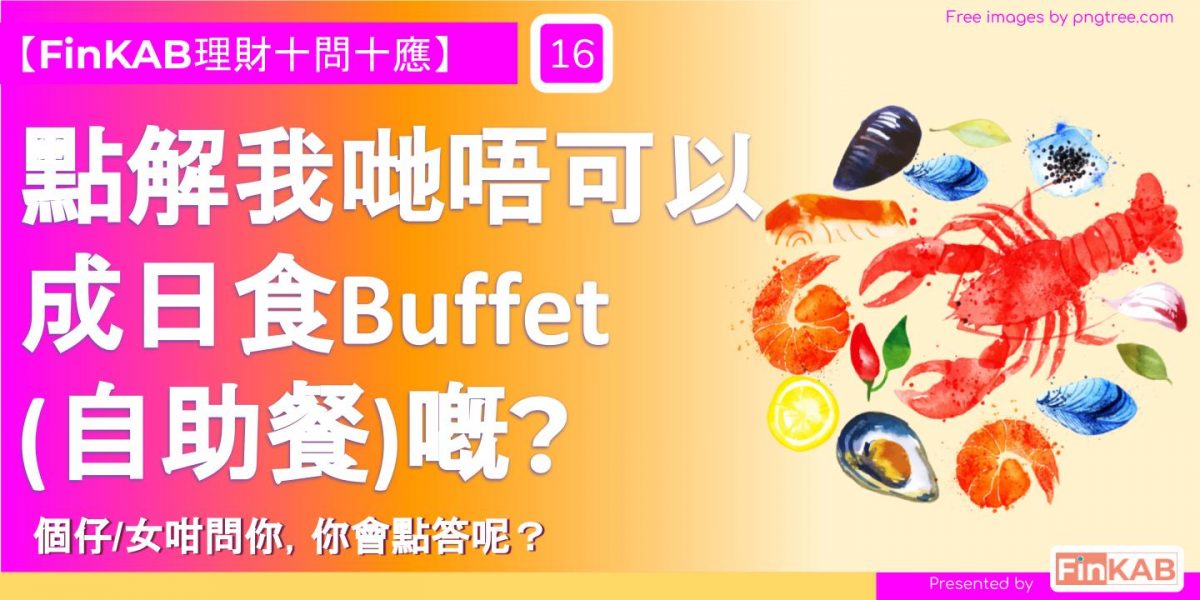 點解唔成日食Buffet？點解唔想我做消防員？我鍾意喎.....