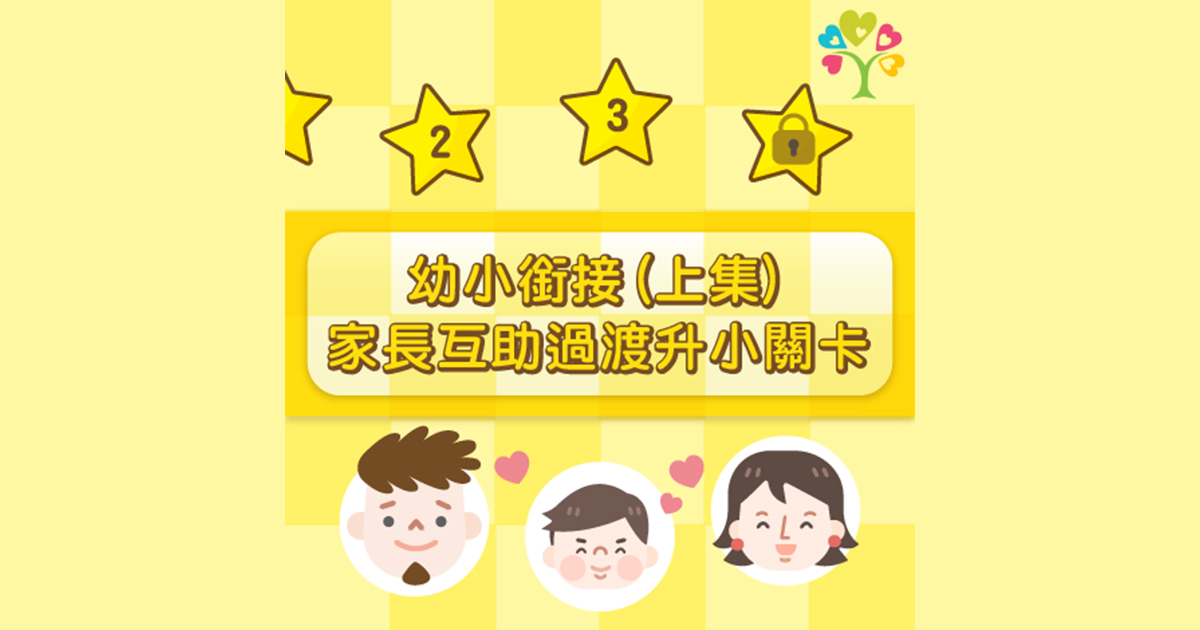 幼小銜接(上集): 家長互助過渡升小關卡