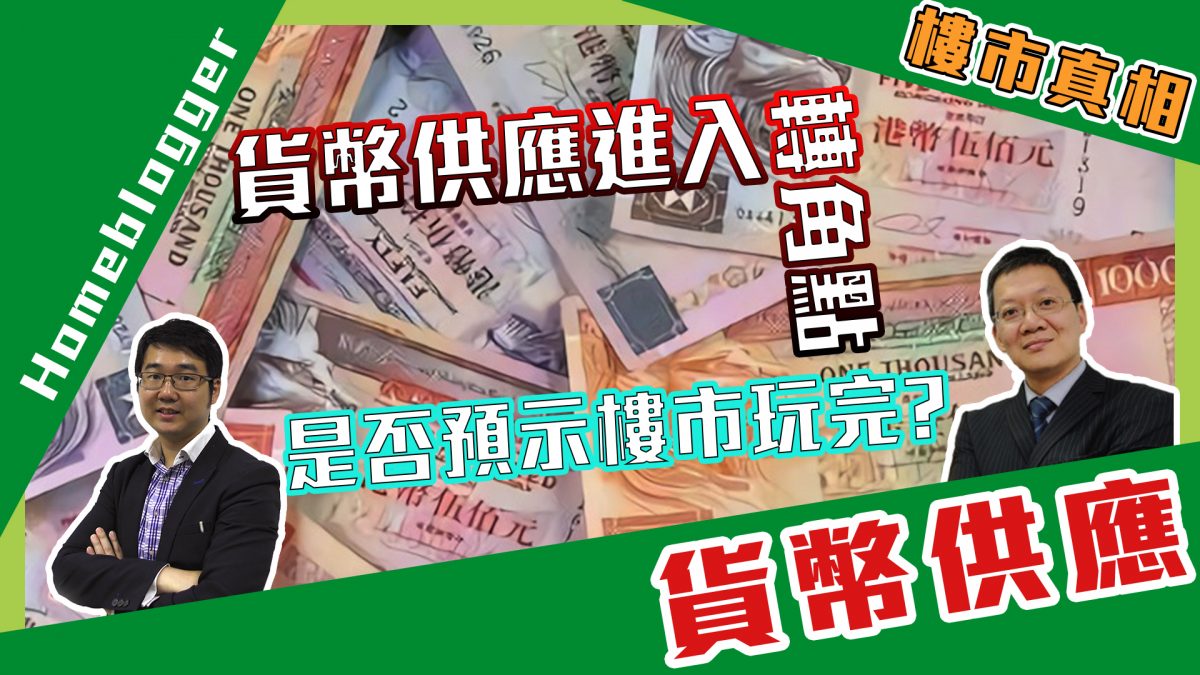 貨幣供應進入轉角點，2018年3Q M1供應下跌而M3不跌，是否已預示樓市已玩完？
