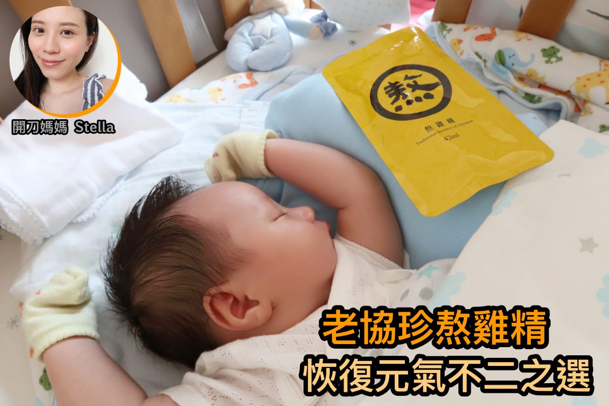 開刀媽媽恢復元氣不二之選！老協珍熬雞精