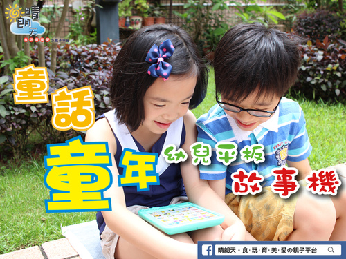 【童話童年】幼兒平板故事機 及 圖書介紹