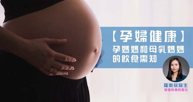 【孕婦飲食】孕媽媽和母乳媽媽該怎樣吃才健康？