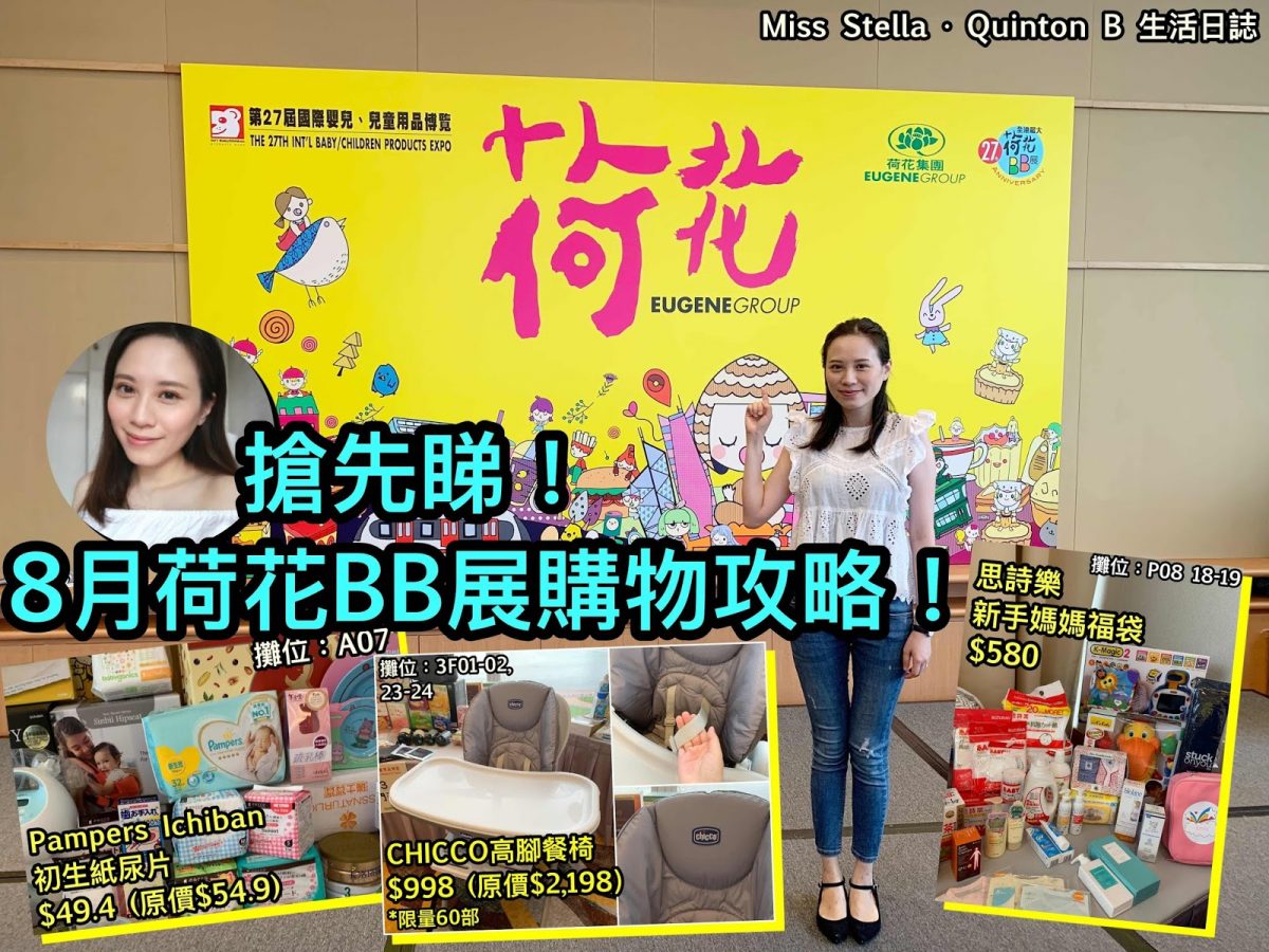 搶先睇！8月荷花BB展購物攻略！