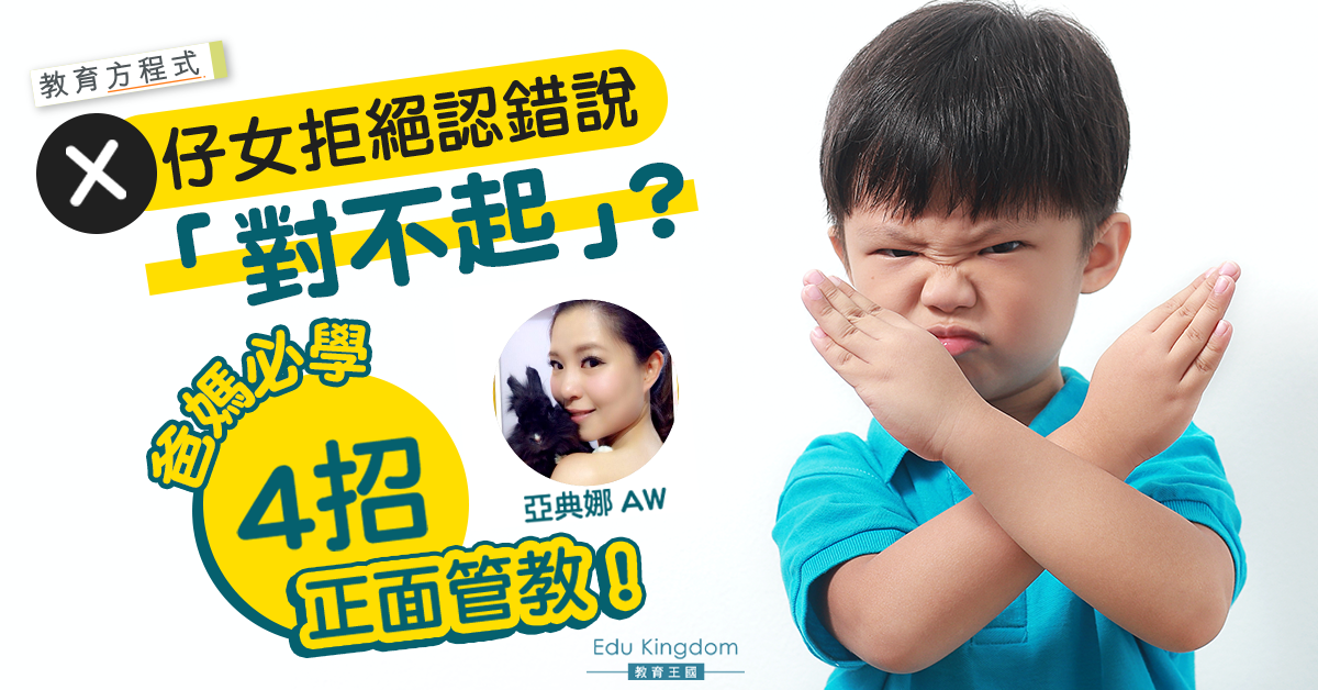【娜娜育兒】我的孩子不說「對不起」，爸媽該如何是好呢？