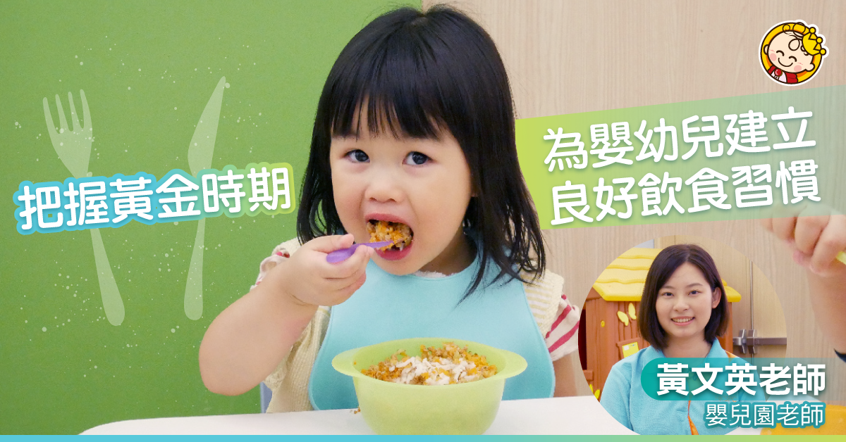 想BB識食，應由0歲開始！