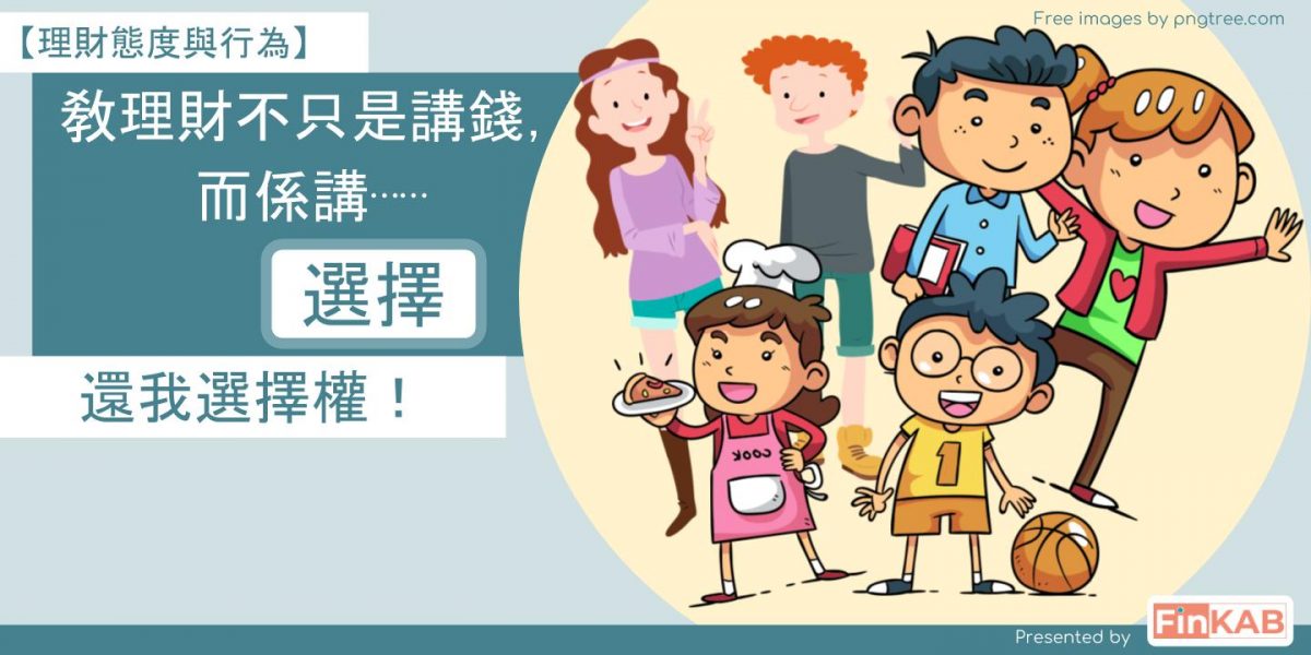 敎理財不只是講錢，而係講⋯⋯選擇