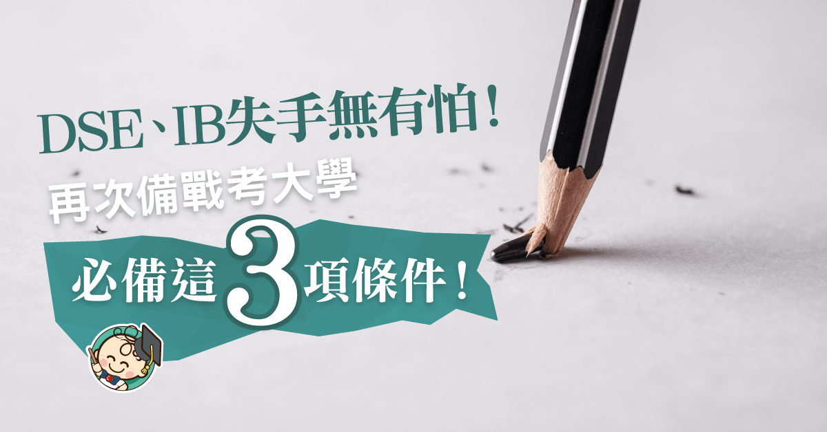 【放榜攻略】DSE、IB失手？選擇適合的出路也可以升讀英國知名學府！