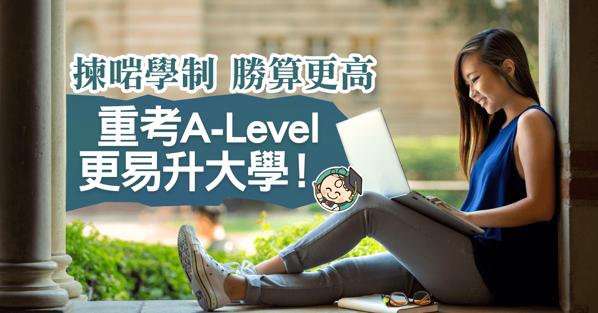 【放榜攻略】DSE/IB成績未如理想？讀一年Alevel更易升大學！資深牛劍導師 提供面授及線上課程