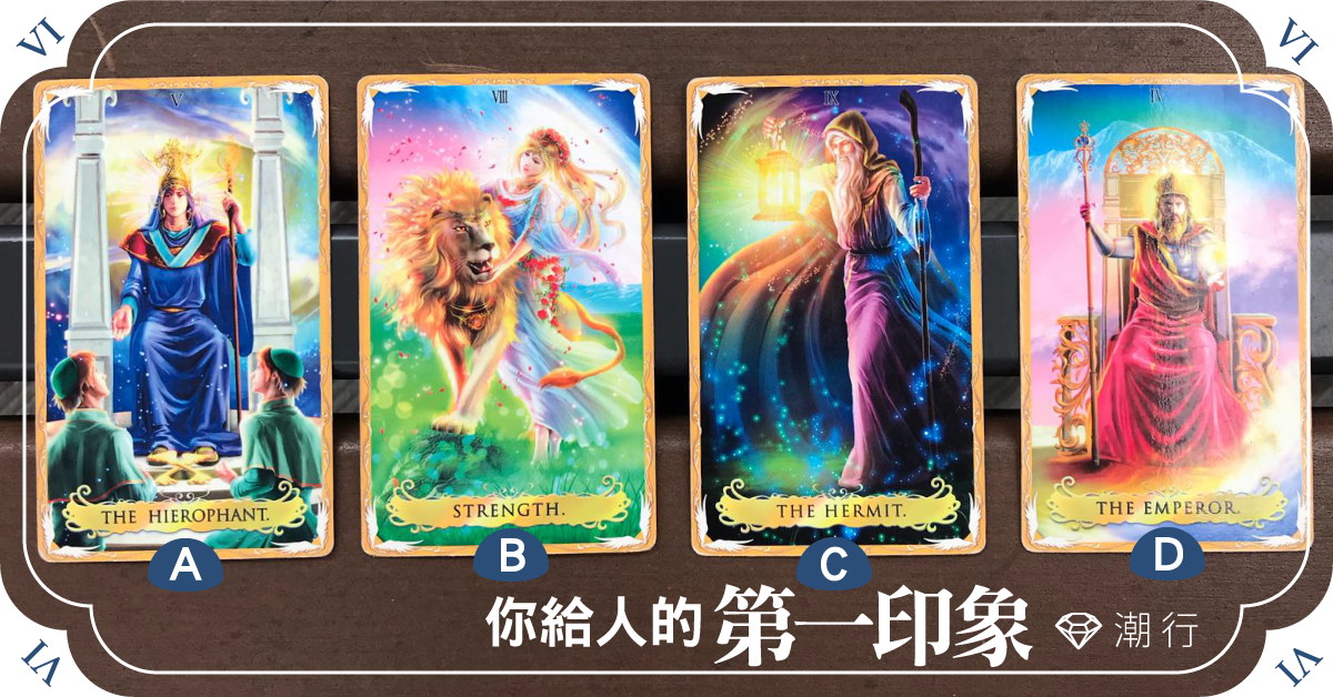 來看你給人的「第一印象」是怎樣？