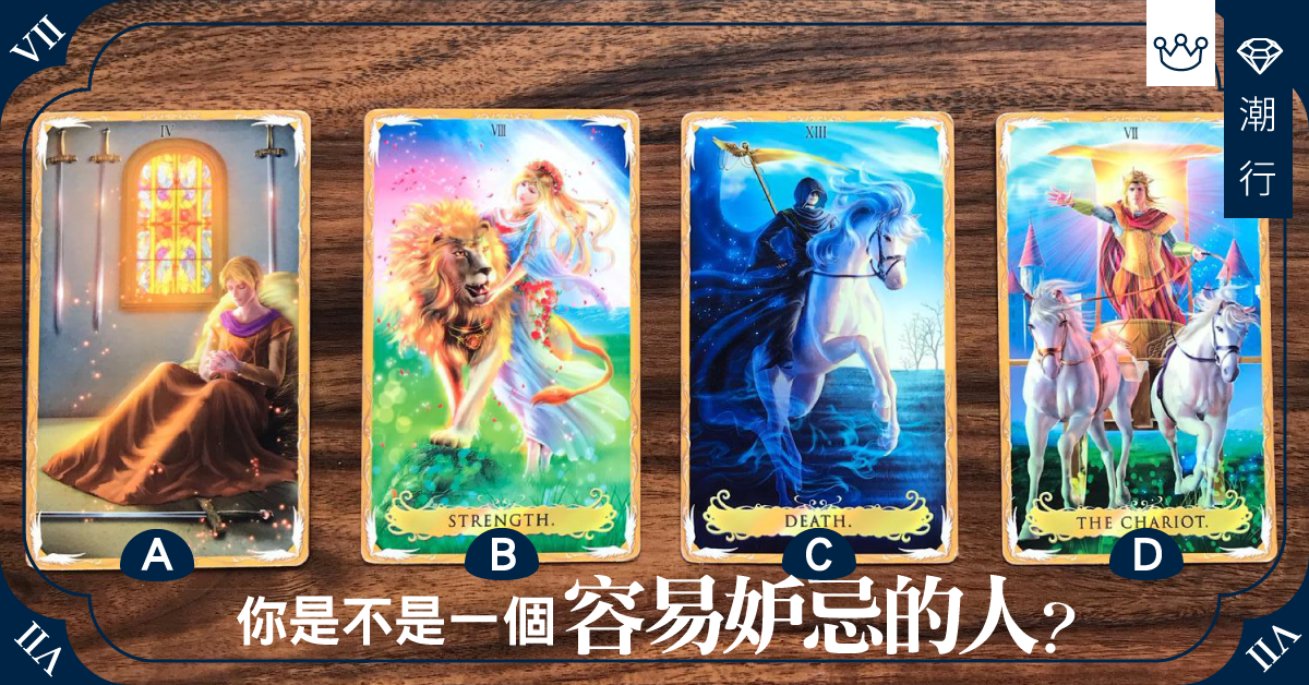 悄悄問：測驗你是不是一個容易妒忌的人？