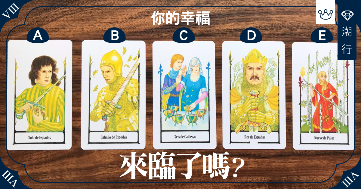 你準備好迎接幸福的來臨了嗎？