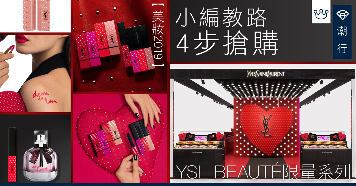 【美妝2019】小編教路數碼化體驗 4步搶購 YSL BEAUTÉ 限量系列