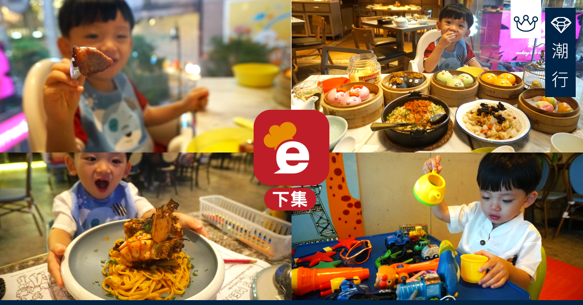 【親子著數派送】3 步即訂 eatigo上網訂位優惠平台（下集）