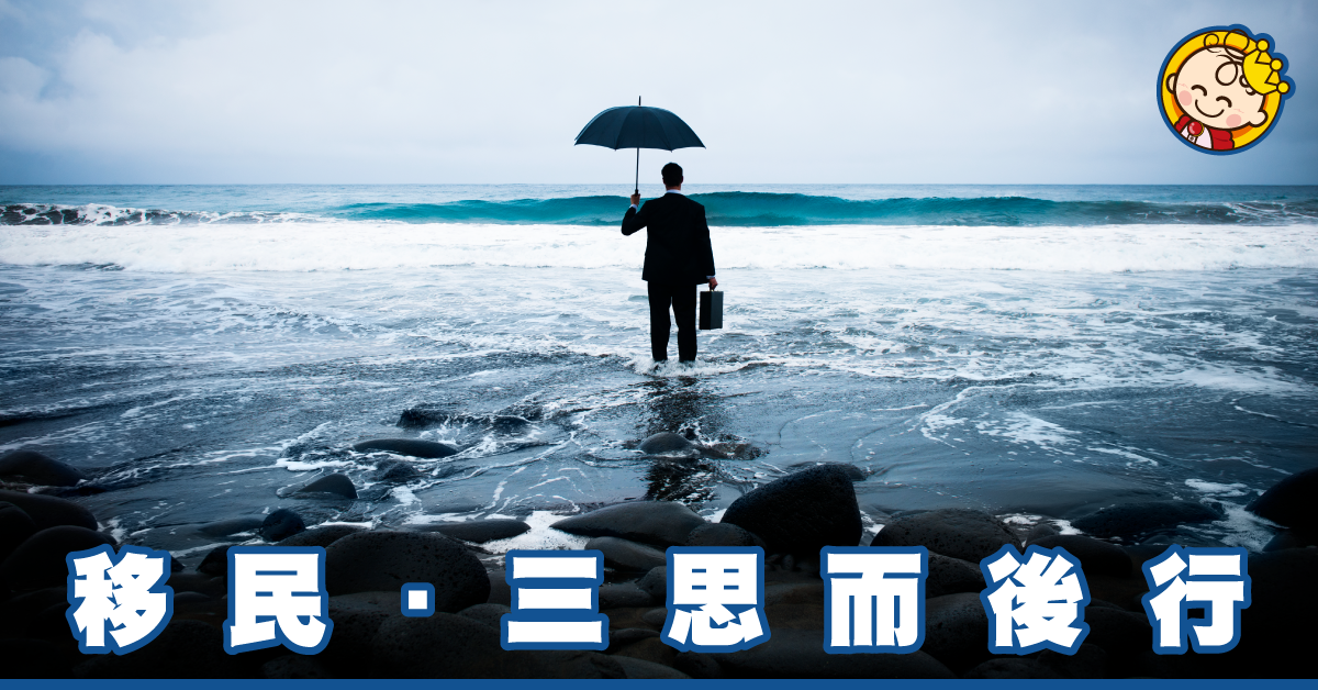移民．三思而後行