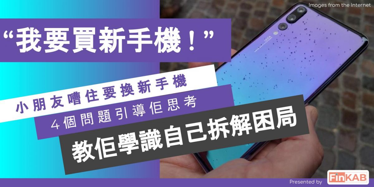 「我要買新手機！」