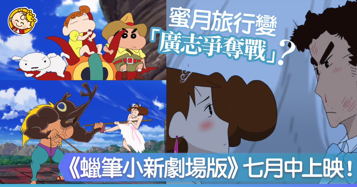 蜜月旅行時廣志被綁架!小新一家救唔救得返佢?期待《蠟筆小新劇場版:蜜月風暴~拯救老豆大作戰》!