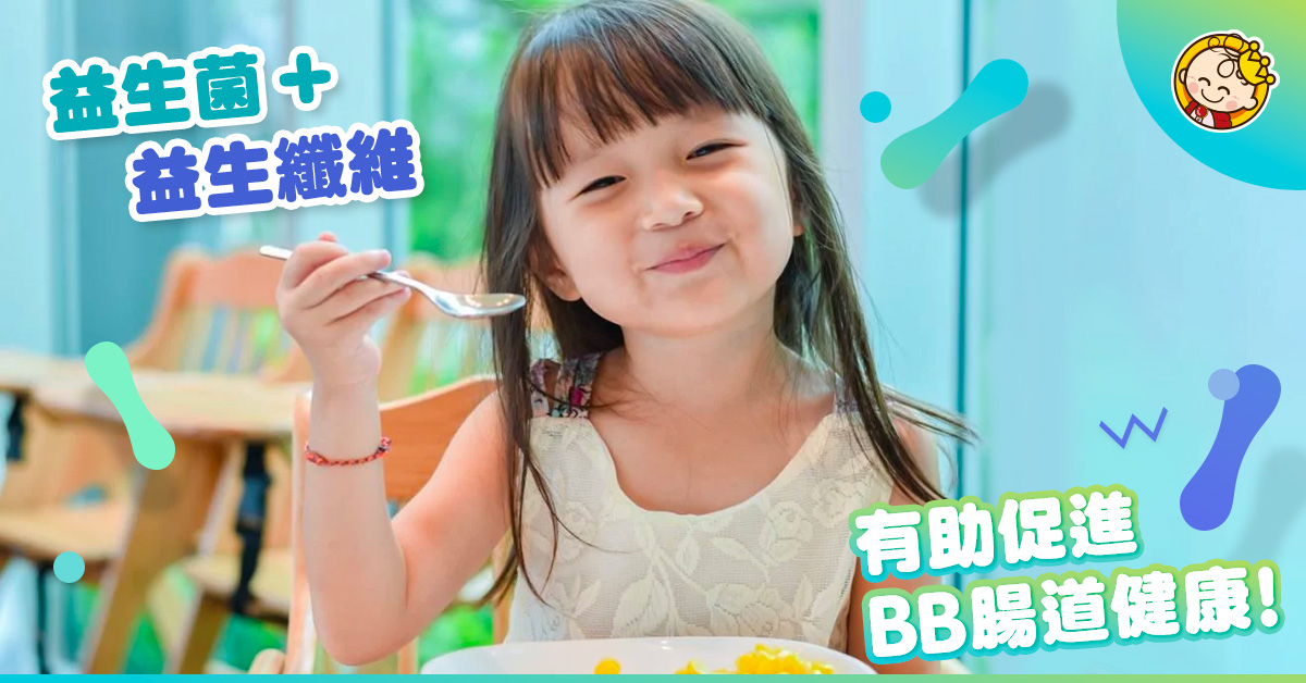 益生菌及益生纖維大不同　合二為一有助增強嬰兒抵抗力