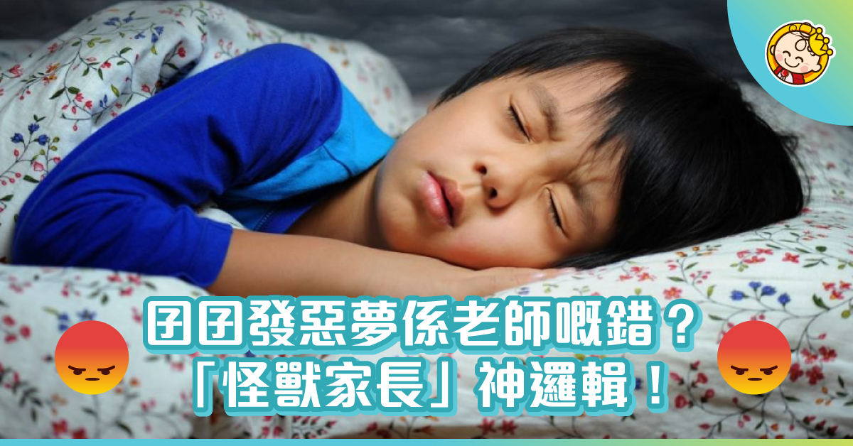 4歲仔發惡夢，家長投訴幼稚園老師？