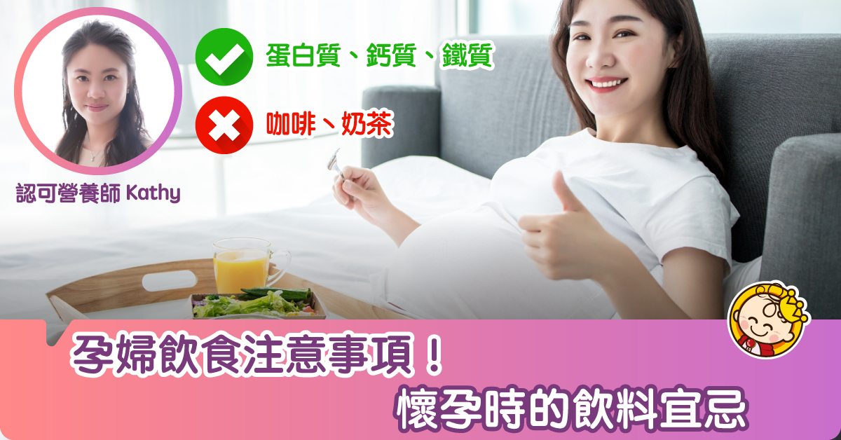 孕婦飲食注意事項！懷孕時的飲料宜忌