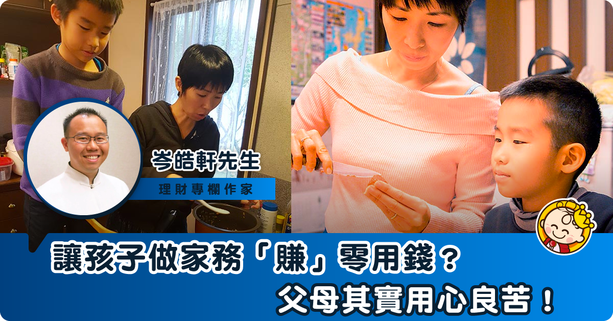 孩子做家務，有錢收？