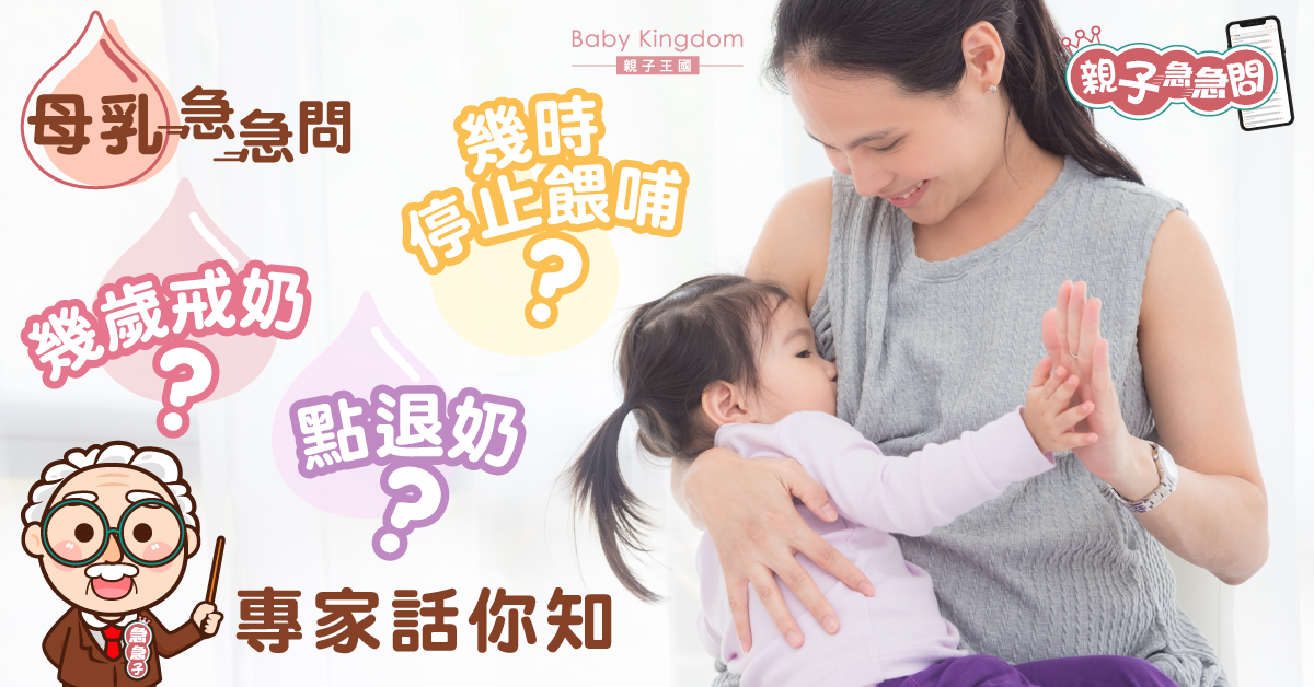 【親子急急問】媽媽如何停止餵哺？孩子幾歲戒奶？要怎樣退奶？