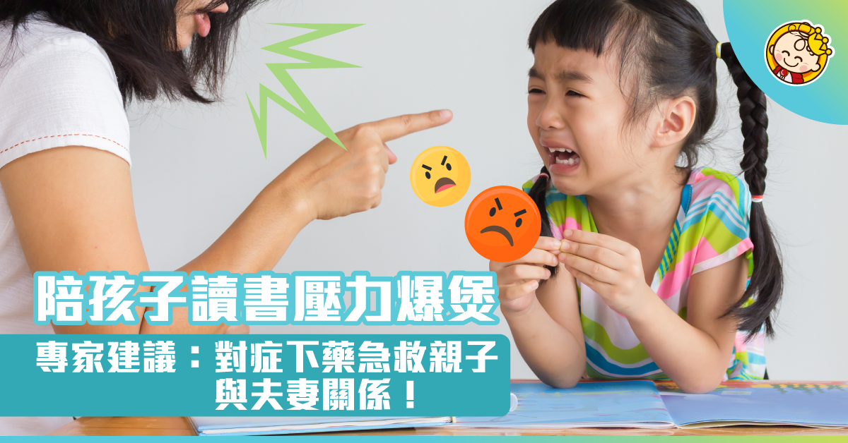 【陪孩子讀書壓力爆煲】專家建議：對症下藥急救親子與夫妻關係！
