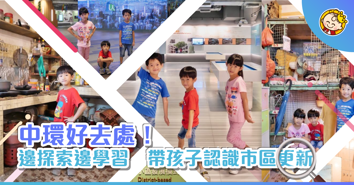 中環中心的「市區更新探知館」（免費活動）