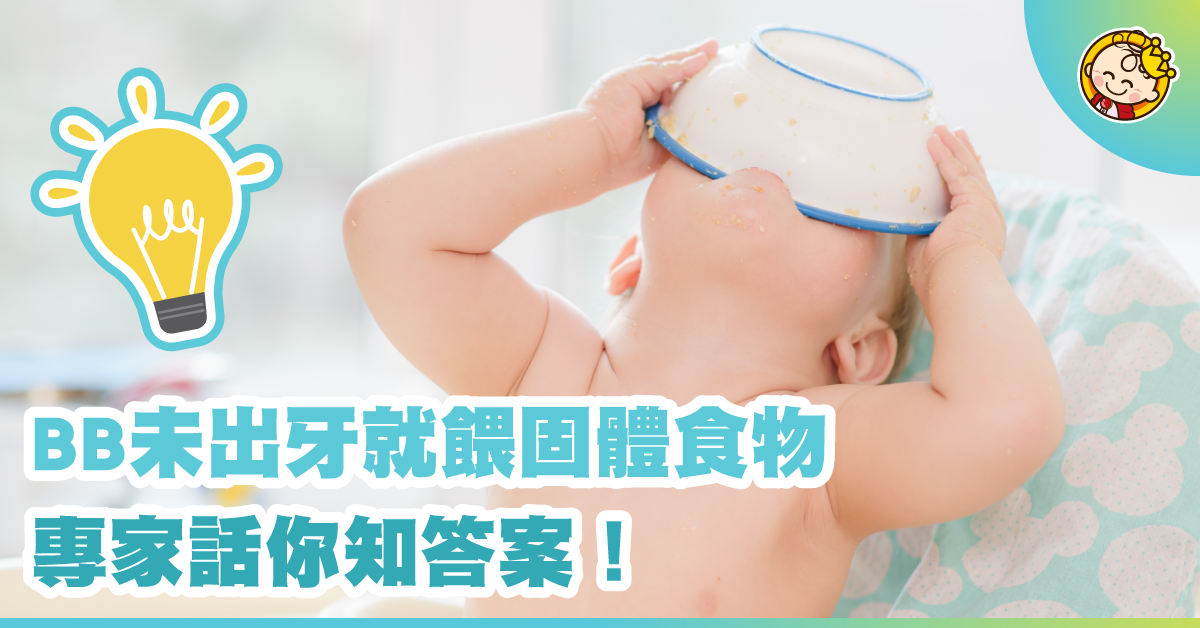 BB未出牙，吃固體食物安全嗎？