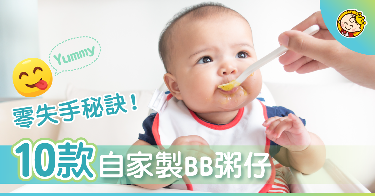 【零失手 ♥ BB粥仔大全】