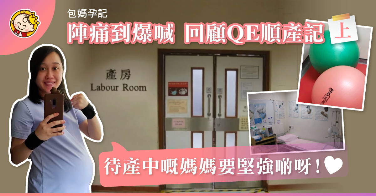 【包媽孕記】QE 順產27小時全紀錄（上）
