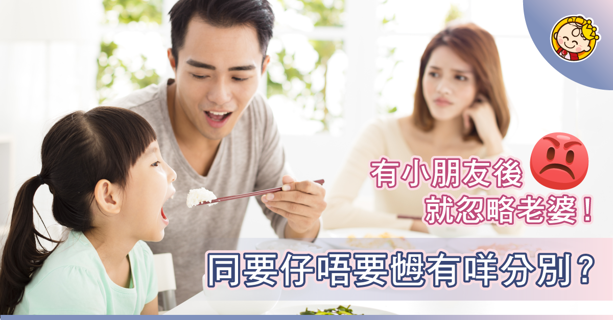 當個好爸爸，就要忽略個老婆？同要仔唔要乸有咩分別！